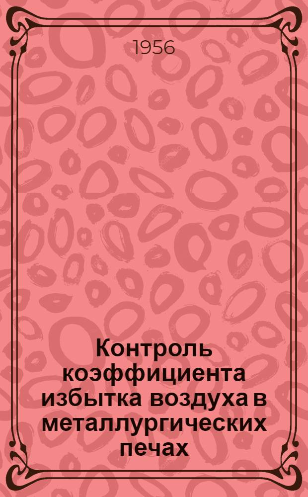 Контроль коэффициента избытка воздуха в металлургических печах : Автореферат дис. на соискание учен. степени доктора техн. наук