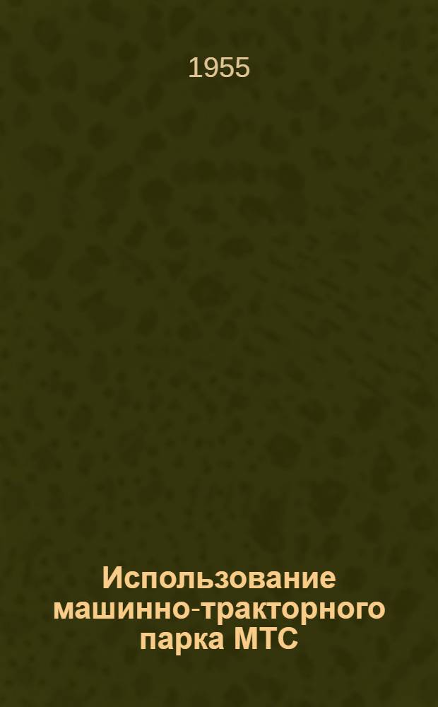 Использование машинно-тракторного парка МТС : (На примере МТС Моск. обл.) : Автореферат дис., представл. на соискание учен. степени кандидата экон. наук
