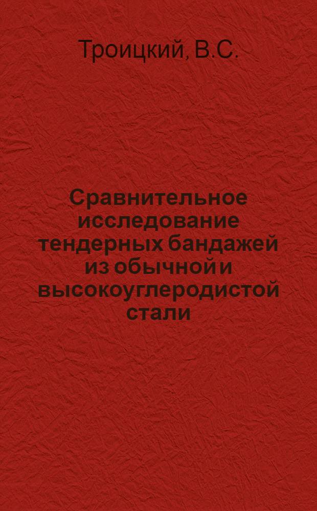 Сравнительное исследование тендерных бандажей из обычной и высокоуглеродистой стали : Автореферат дис. на соискание учен. степени кандидата техн. наук