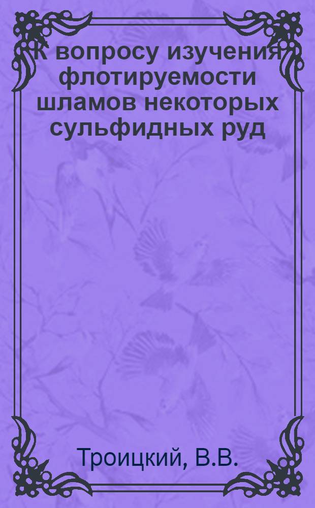 К вопросу изучения флотируемости шламов некоторых сульфидных руд : Автореферат дис., представл. на соискание учен. степени кандидата техн. наук