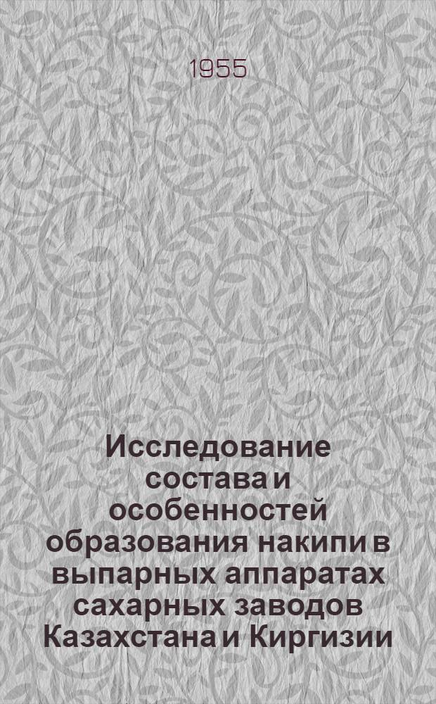 Исследование состава и особенностей образования накипи в выпарных аппаратах сахарных заводов Казахстана и Киргизии : Автореферат дис. на соискание учен. степени кандидата техн. наук
