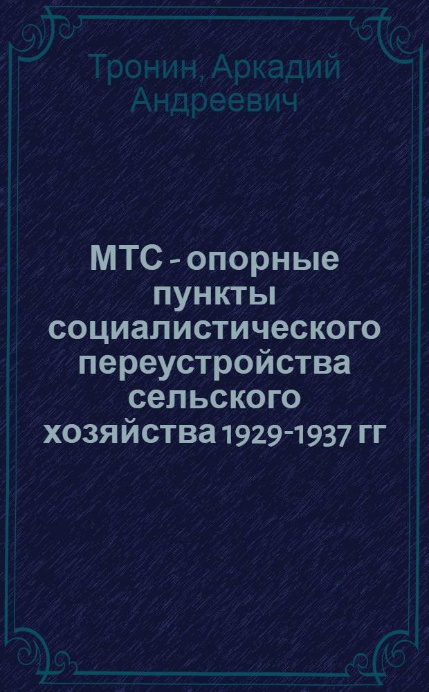 МТС - опорные пункты социалистического переустройства сельского хозяйства 1929-1937 гг. : (По материалам УАССР) : Автореферат дис. на соискание учен. степени кандидата ист. наук