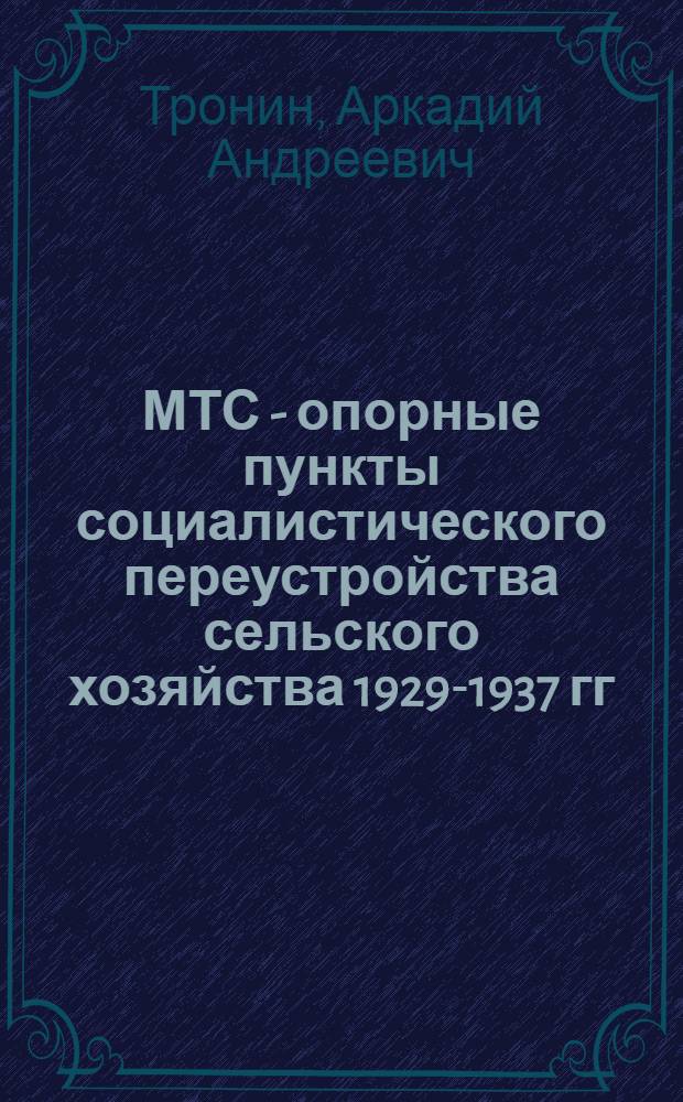 МТС - опорные пункты социалистического переустройства сельского хозяйства 1929-1937 гг. : (По материалам УАССР) : Автореферат дис. на соискание учен. степени кандидата ист. наук