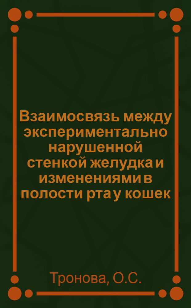 Взаимосвязь между экспериментально нарушенной стенкой желудка и изменениями в полости рта у кошек : Автореферат дис. на соискание учен. степени кандидата биол. наук