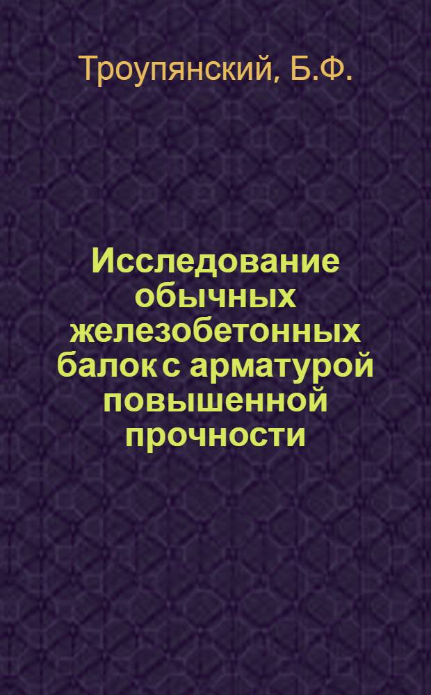 Исследование обычных железобетонных балок с арматурой повышенной прочности : Автореферат дис. на соискание учен. степени кандидата техн. наук