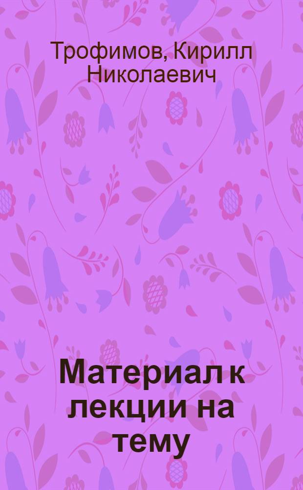 Материал к лекции на тему: Радиолокация и ее применение в народном хозяйстве