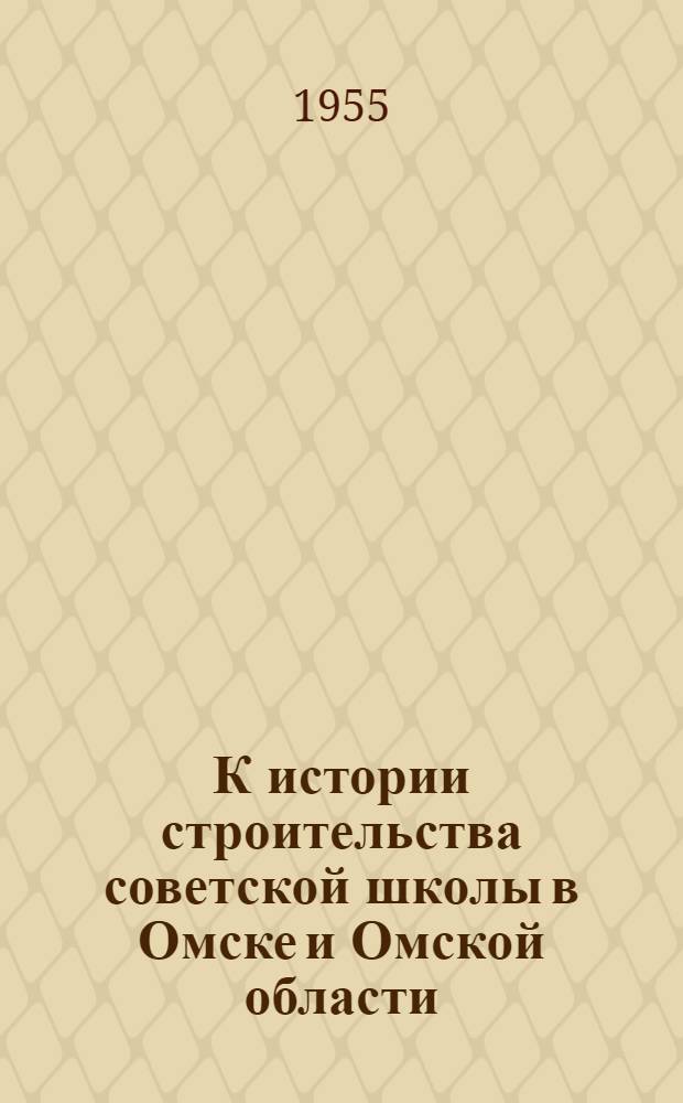 К истории строительства советской школы в Омске и Омской области (1917-1920гг.) : Автореферат дис. на соискание учен. степени кандидата пед. наук