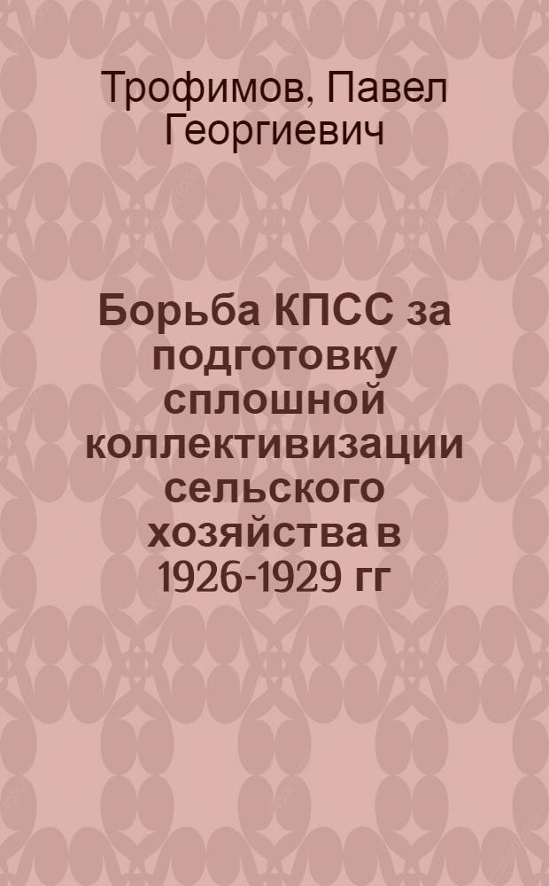 Борьба КПСС за подготовку сплошной коллективизации сельского хозяйства в 1926-1929 гг. : (По материалам Сев.-Кавказского края) : Автореферат дис. на соискание учен. степени кандидата ист. наук