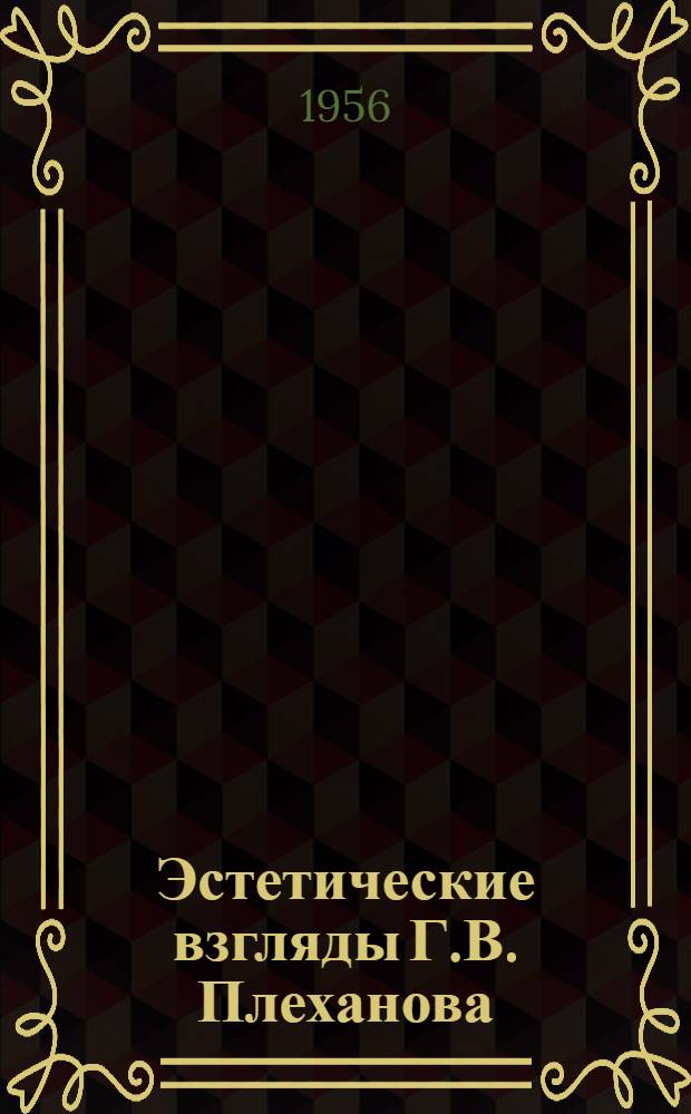 Эстетические взгляды Г.В. Плеханова
