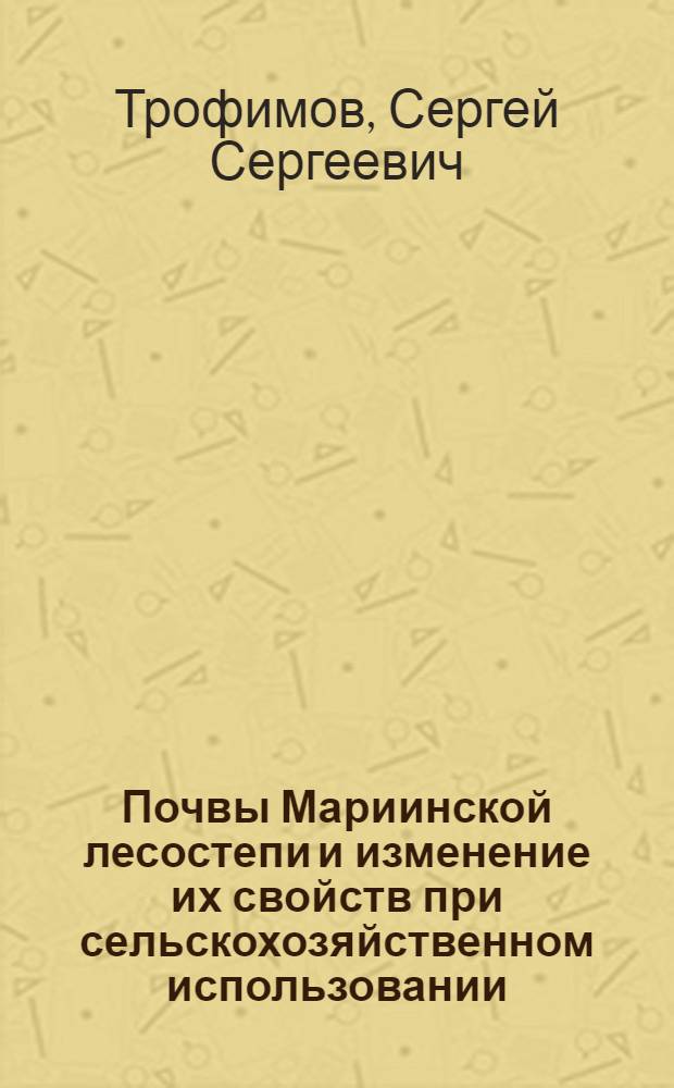 Почвы Мариинской лесостепи и изменение их свойств при сельскохозяйственном использовании : Автореферат дис. на соискание учен. степени кандидата с.-х. наук