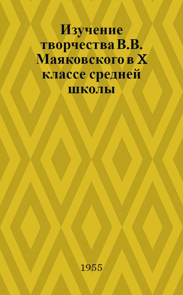 Изучение творчества В.В. Маяковского в X классе средней школы : Автореферат дис. на соискание учен. степени кандидата пед. наук (по методике литературы)