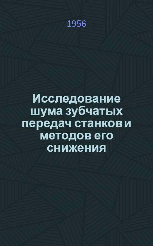 Исследование шума зубчатых передач станков и методов его снижения : Автореферат дис. на соискание учен. степени кандидата техн. наук
