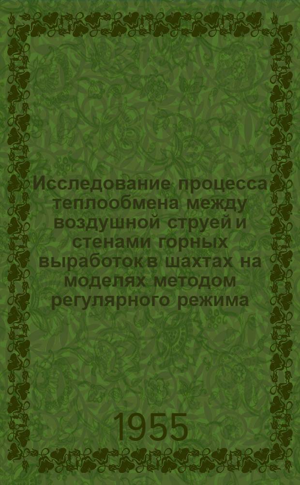 Исследование процесса теплообмена между воздушной струей и стенами горных выработок в шахтах на моделях методом регулярного режима : Автореферат дис., представл. на соискание учен. степени кандидата техн. наук