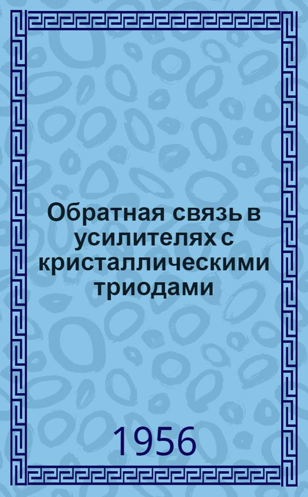 Обратная связь в усилителях с кристаллическими триодами : Автореферат дис. на соискание учен. степени кандидата техн. наук
