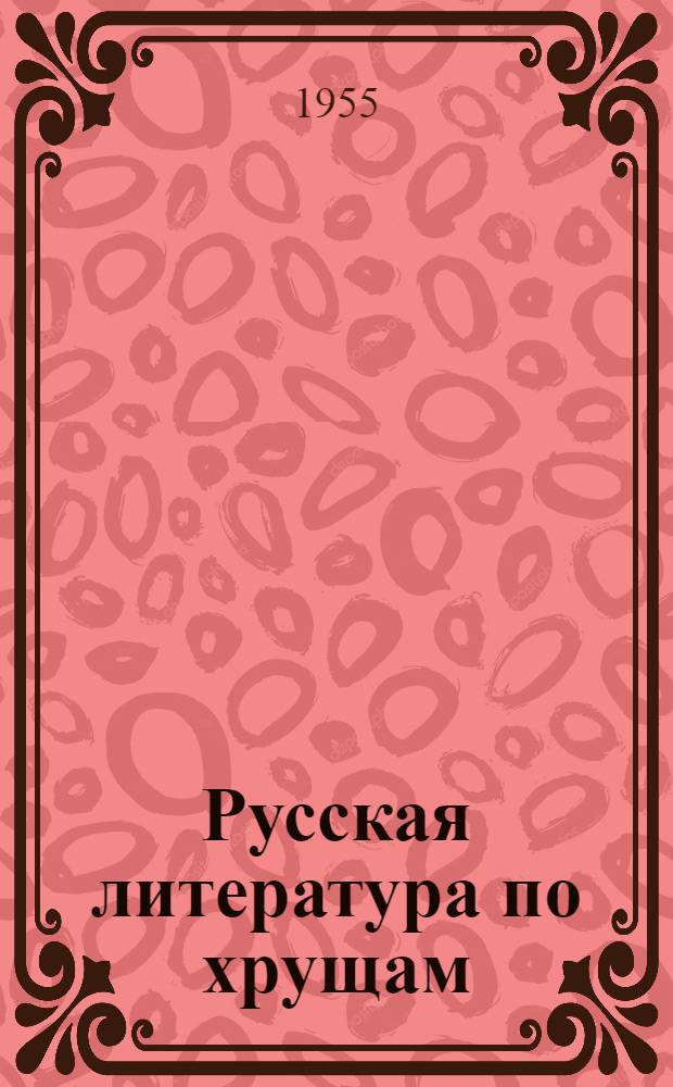 Русская литература по хрущам : Список литературы