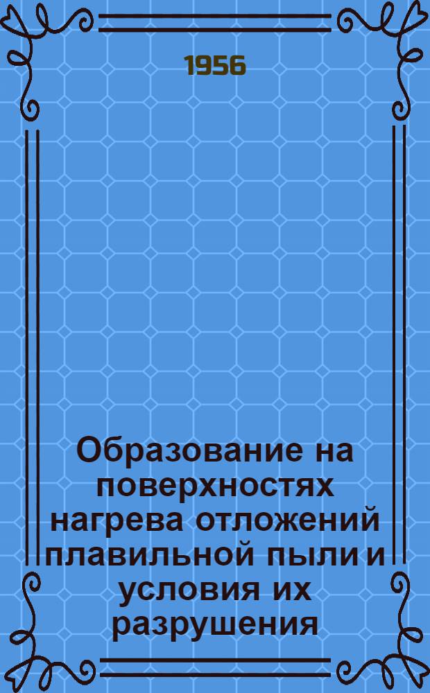 Образование на поверхностях нагрева отложений плавильной пыли и условия их разрушения : Автореферат дис. на соискание учен. степени кандидата техн. наук
