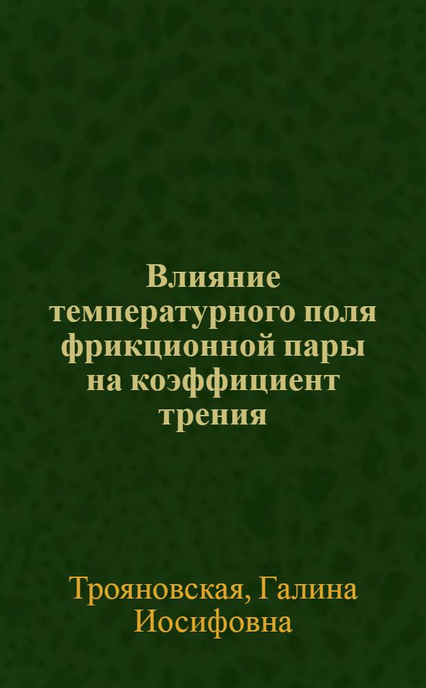 Влияние температурного поля фрикционной пары на коэффициент трения : Автореферат дис., представл. на соискание учен. степени кандидата техн. наук