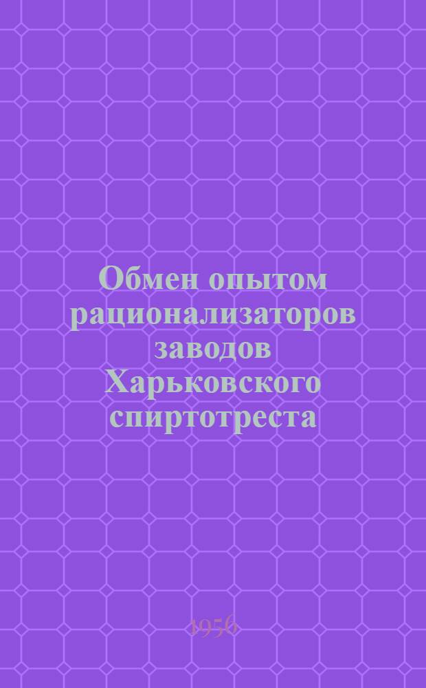 Обмен опытом рационализаторов заводов Харьковского спиртотреста