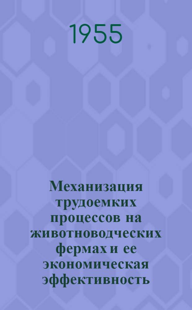 Механизация трудоемких процессов на животноводческих фермах и ее экономическая эффективность : Автореферат дис. на соискание учен. степени кандидата экон. наук