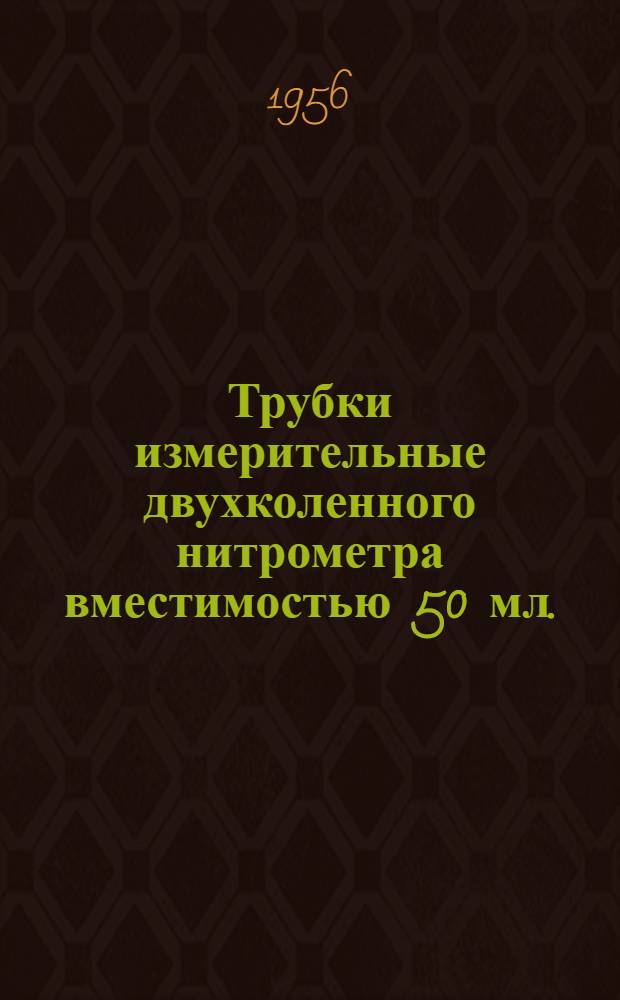 Трубки измерительные двухколенного нитрометра вместимостью 50 мл.