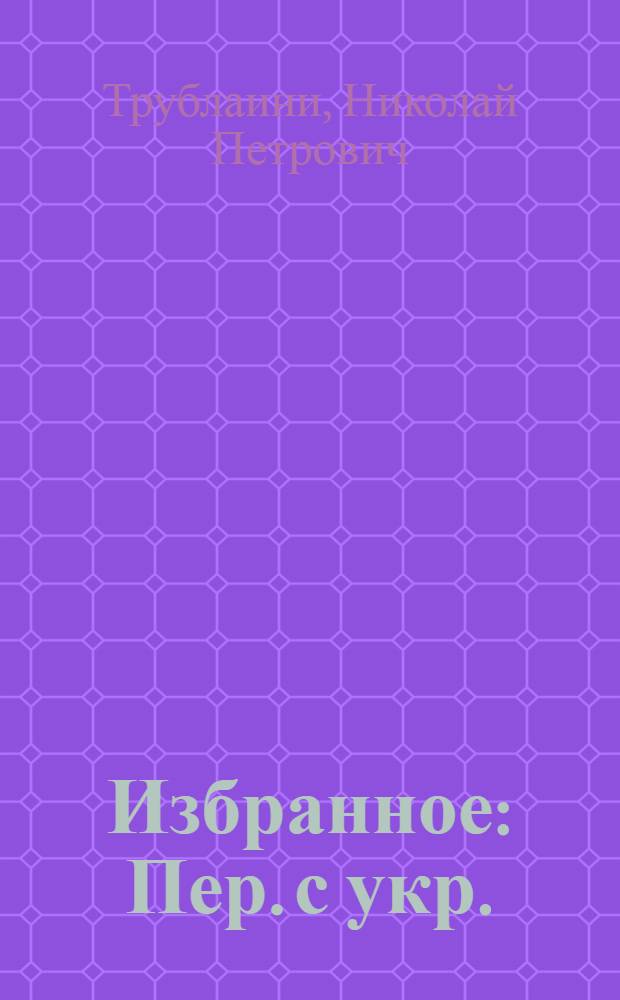 Избранное : Пер. с укр. : Для ст. возраста