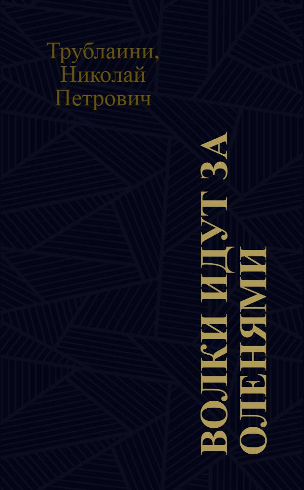 Волки идут за оленями : Рассказы : Для мл. школьного возраста