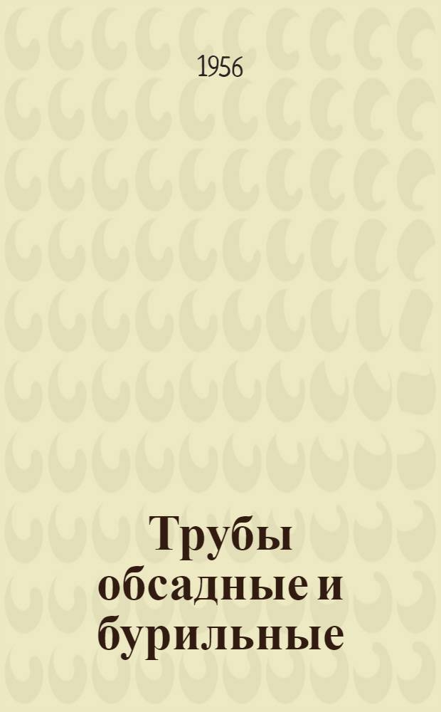 Трубы обсадные и бурильные : Каталог