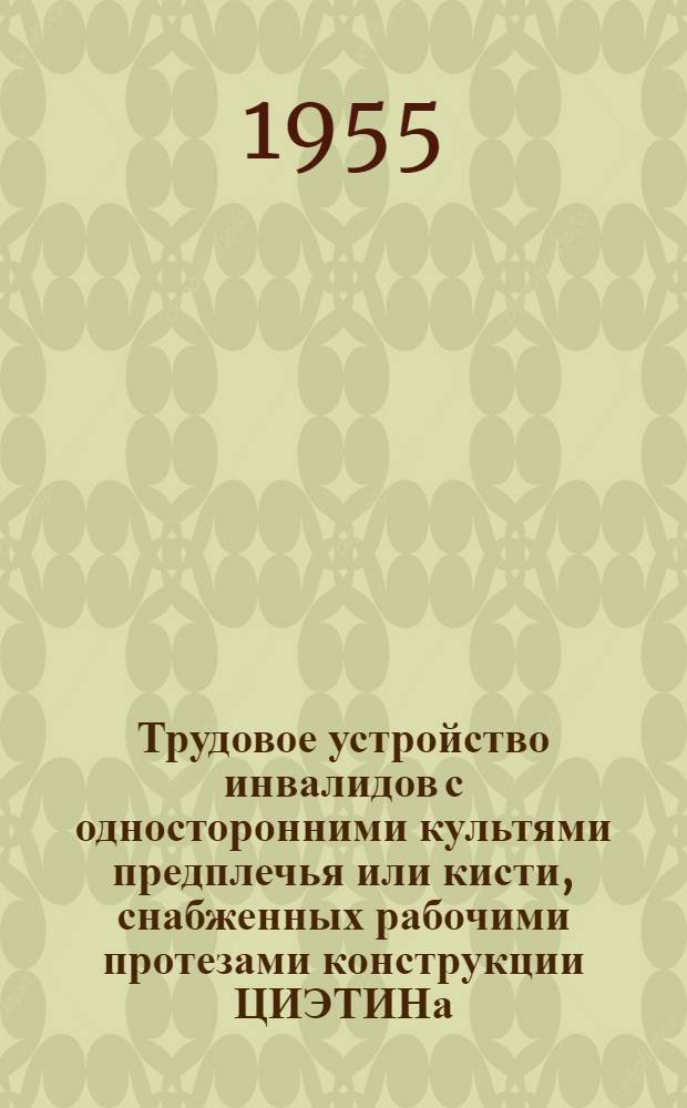 Трудовое устройство инвалидов с односторонними культями предплечья или кисти, снабженных рабочими протезами конструкции ЦИЭТИНа