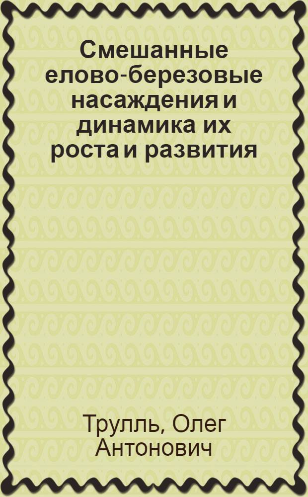 Смешанные елово-березовые насаждения и динамика их роста и развития : Автореферат дис. на соискание учен. степени кандидата с.-х. наук