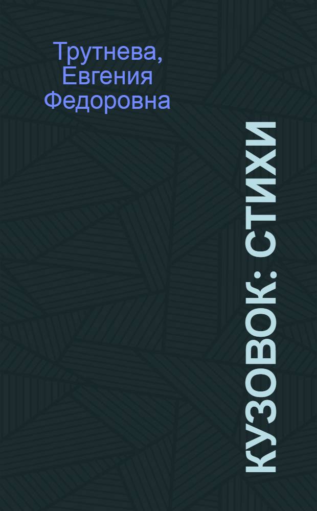 Кузовок : Стихи : Для мл. возраста