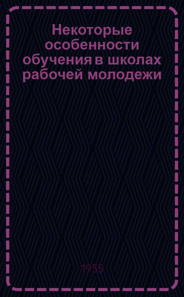 Некоторые особенности обучения в школах рабочей молодежи : Автореферат дис. на соискание учен. степени кандидата пед. наук