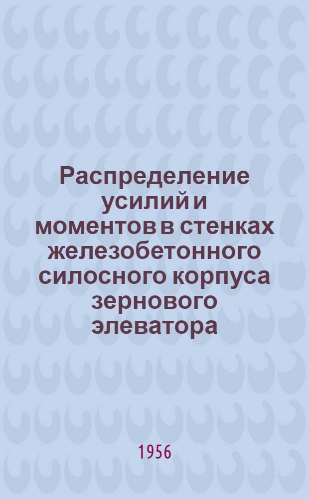 Распределение усилий и моментов в стенках железобетонного силосного корпуса зернового элеватора : Автореферат дис., представл. на соискание учен. степени доктора техн. наук