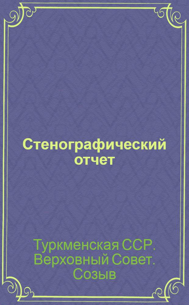 Стенографический отчет