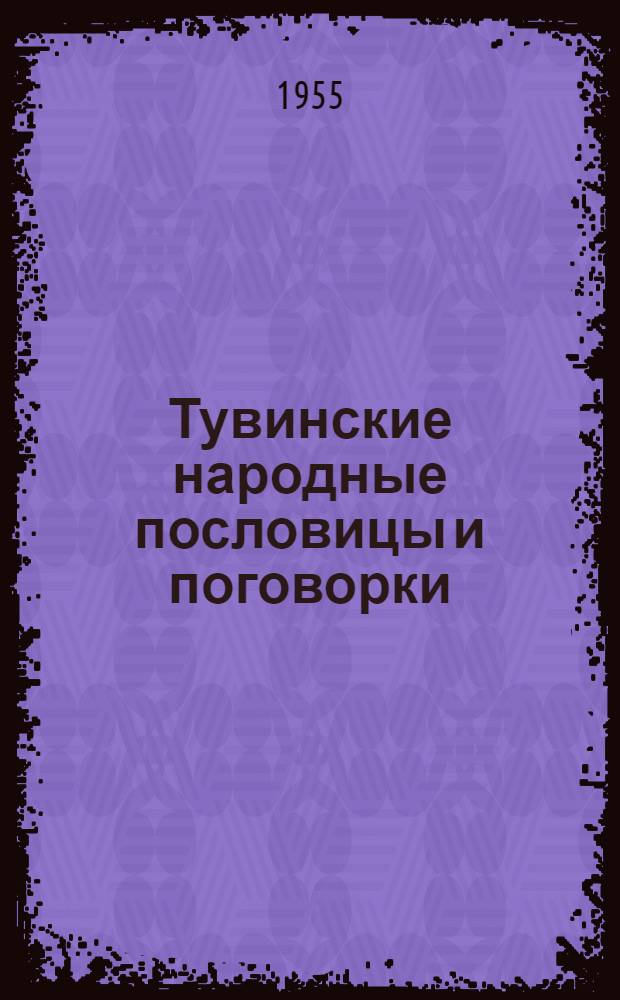 Тувинские народные пословицы и поговорки