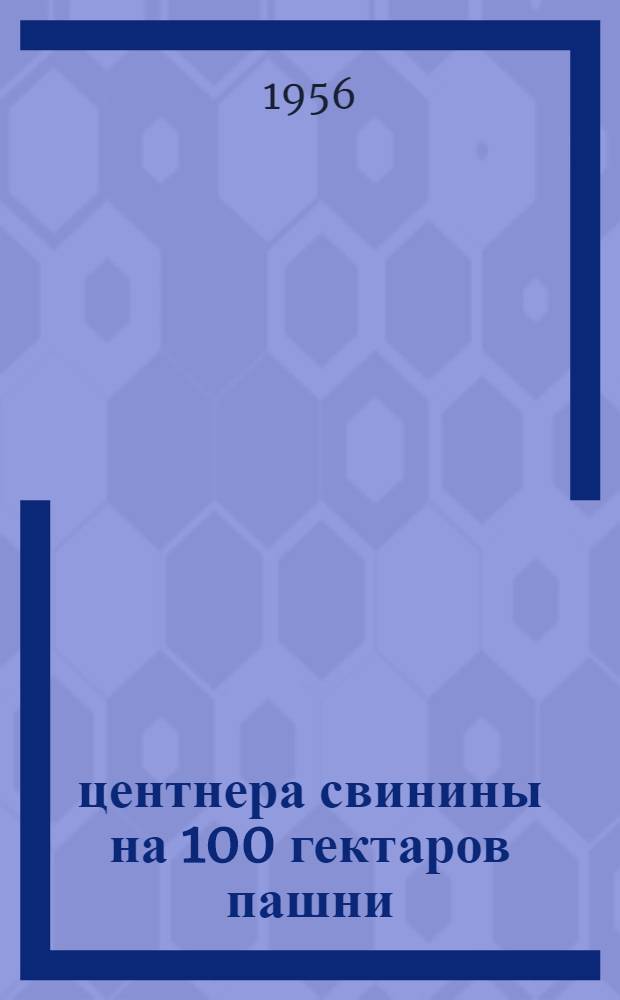 40,5 центнера свинины на 100 гектаров пашни : Опыт работы Кольцовск. колхоза имени В.И. Ленина, Вурнарск. района