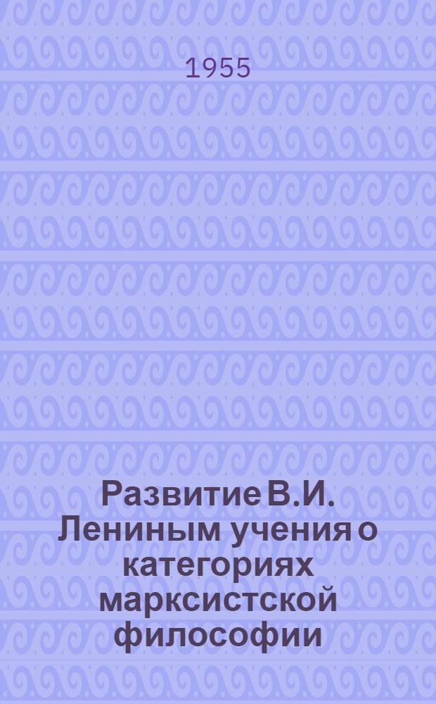 Развитие В.И. Лениным учения о категориях марксистской философии : Тезисы доклада