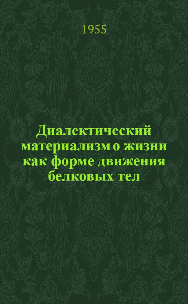 Диалектический материализм о жизни как форме движения белковых тел : Автореферат дис. на соискание учен. степени кандидата филос. наук