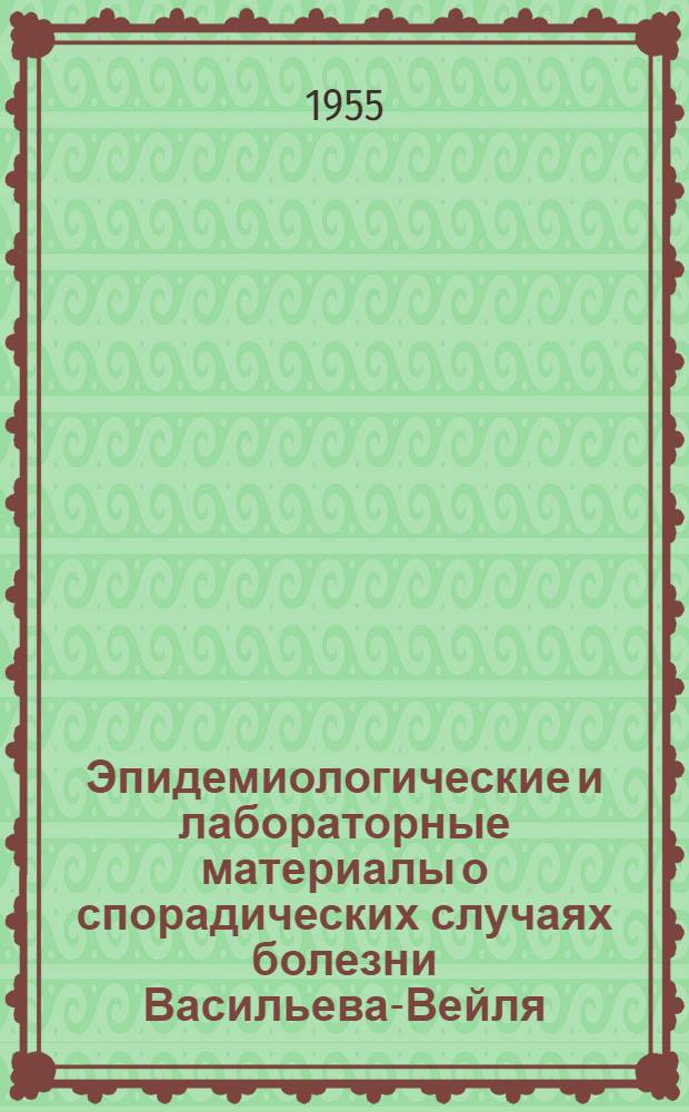 Эпидемиологические и лабораторные материалы о спорадических случаях болезни Васильева-Вейля : Автореферат дис. на соискание учен. степени кандидата мед. наук