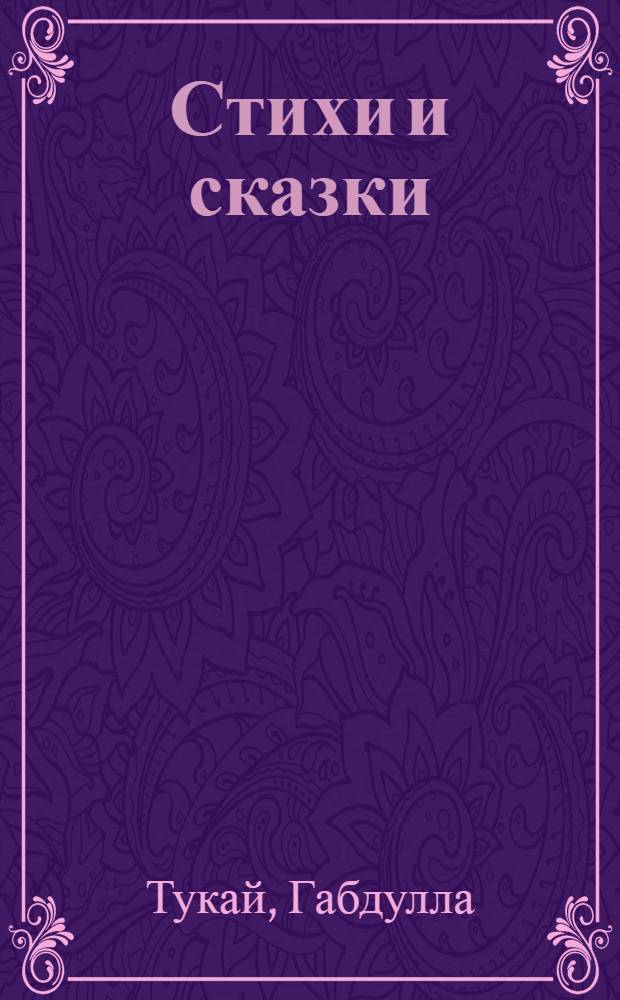 Стихи и сказки : Для детей сред. школьного возраста : Пер. с татар