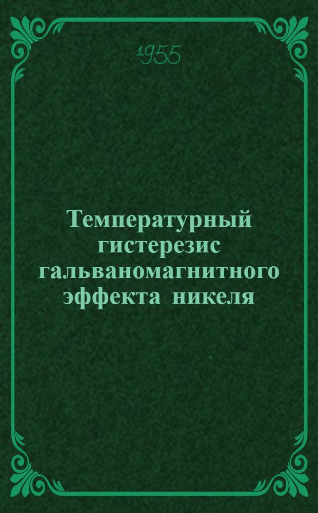 Температурный гистерезис гальваномагнитного эффекта никеля : Автореферат дис. на соискание учен. степени кандидата физ.-мат. наук