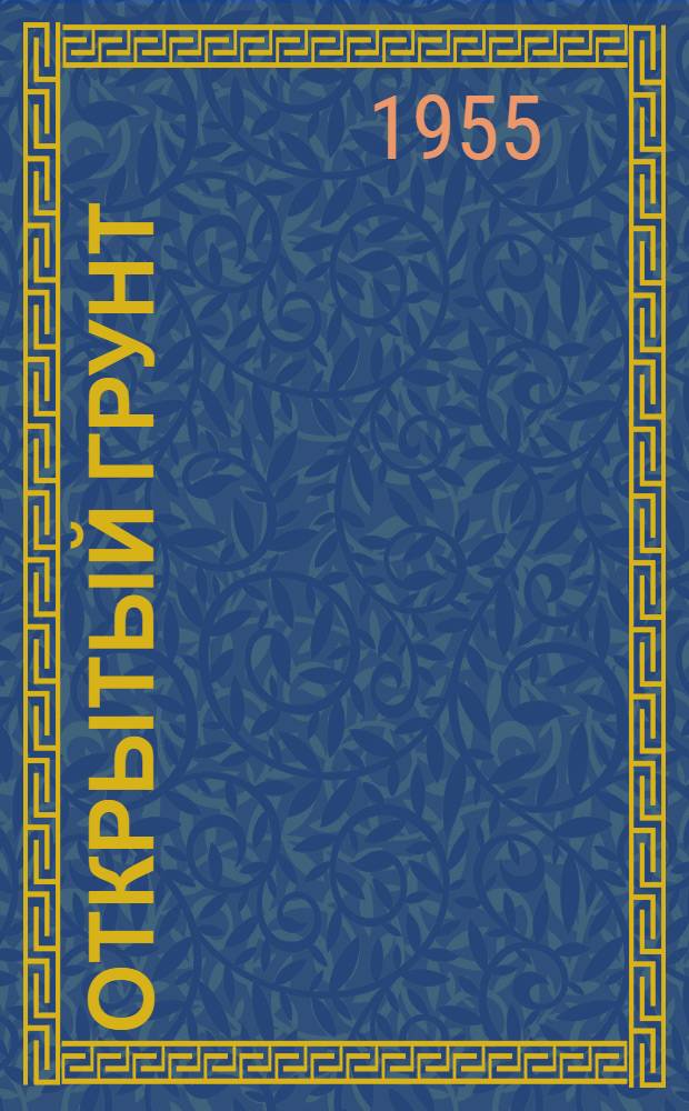 Открытый грунт : Рассказы