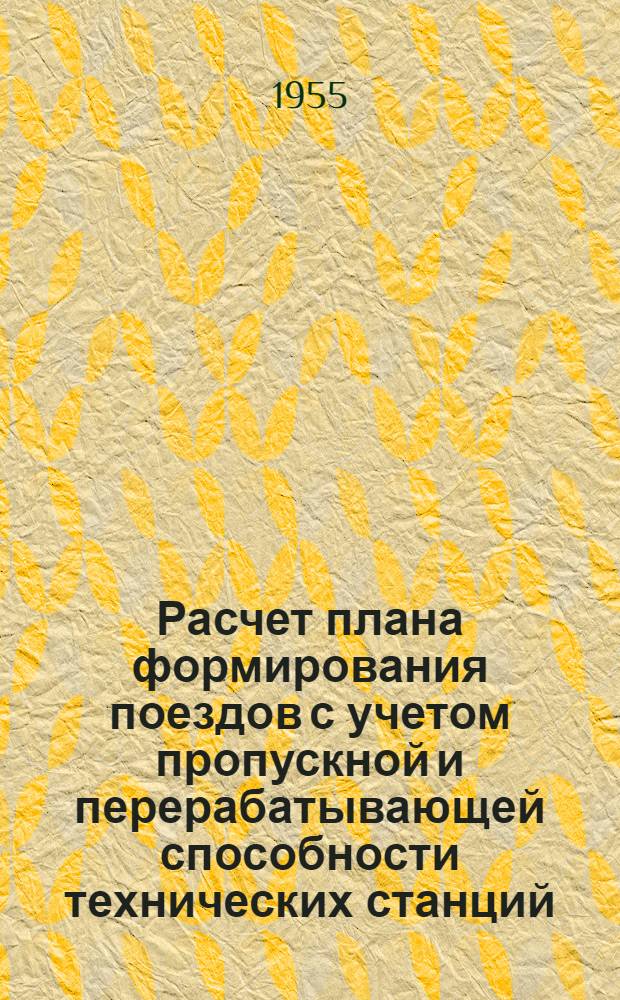 Расчет плана формирования поездов с учетом пропускной и перерабатывающей способности технических станций : Автореферат дис. на соискание учен. степени кандидата техн. наук