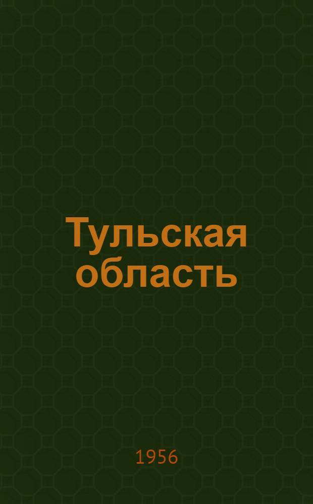 Тульская область : Административно-территориальное деление на 1 дек. 1956 г. : Справочник