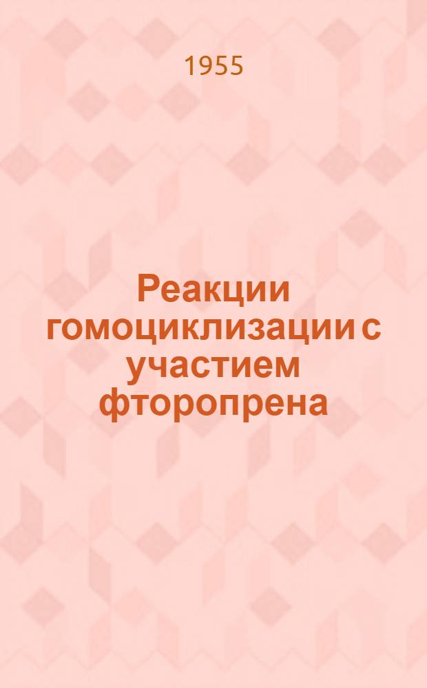 Реакции гомоциклизации с участием фторопрена : Автореферат дис. на соискание учен. степени кандидата хим. наук