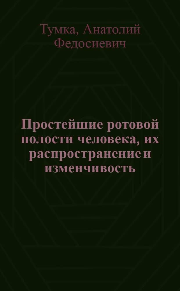 Простейшие ротовой полости человека, их распространение и изменчивость : Реферат дис. на соискание учен. степени кандидата мед. наук