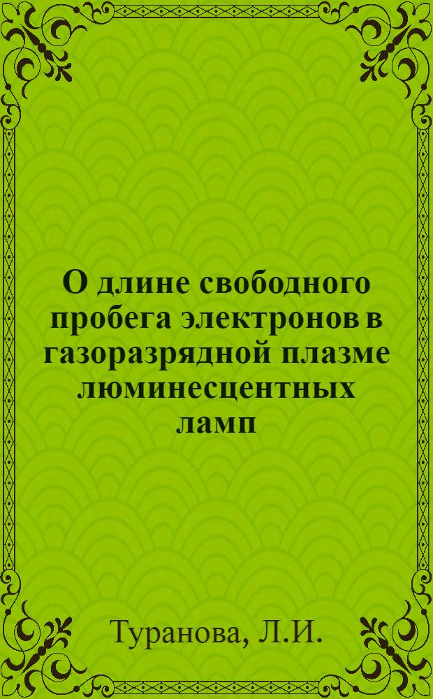 О длине свободного пробега электронов в газоразрядной плазме люминесцентных ламп : Автореферат дис. на соискание учен. степени кандидата физ.-мат. наук