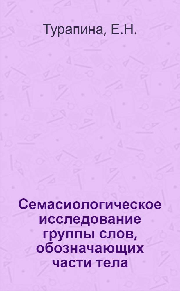Семасиологическое исследование группы слов, обозначающих части тела : (На материале англ. яз.) : Автореферат дис. на соискание учен. степени кандидата филол. наук