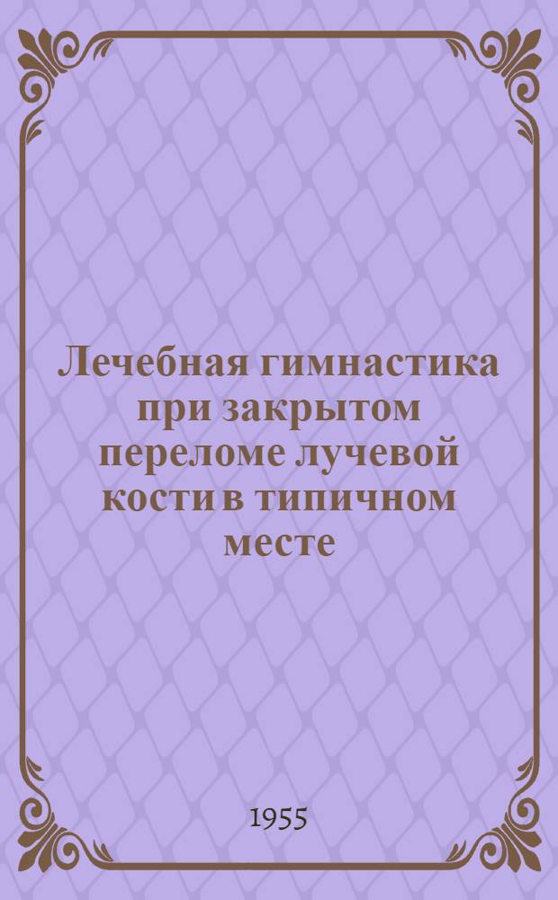 Лечебная гимнастика при закрытом переломе лучевой кости в типичном месте : Автореферат дис. на соискание учен. степени кандидата мед. наук