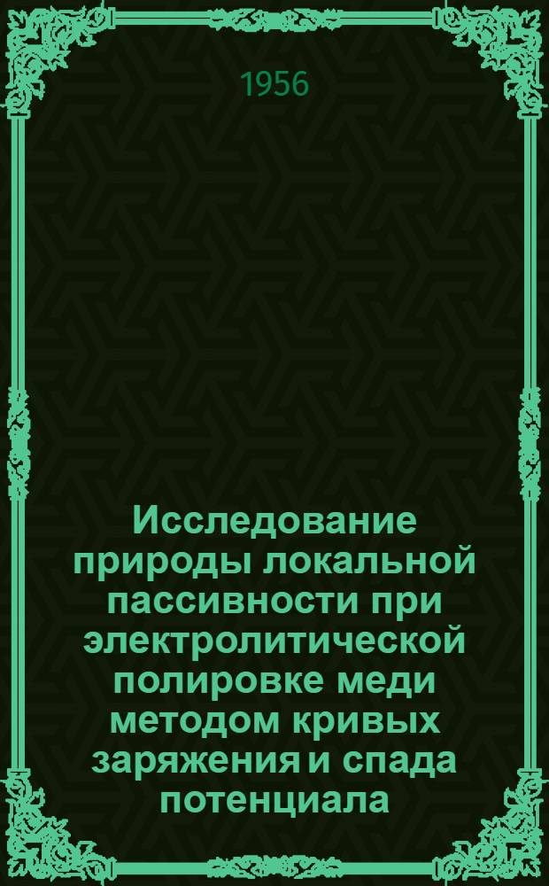 Исследование природы локальной пассивности при электролитической полировке меди методом кривых заряжения и спада потенциала : Автореферат дис. на соискание учен. степени кандидата хим. наук