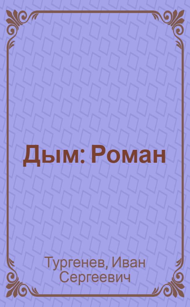 Дым : Роман